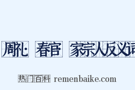 周礼·春官·家宗人反义词是什么意思的图片